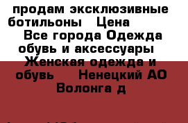 продам эксклюзивные ботильоны › Цена ­ 25 000 - Все города Одежда, обувь и аксессуары » Женская одежда и обувь   . Ненецкий АО,Волонга д.